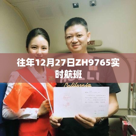 往年12月27日ZH9765航班实时动态
