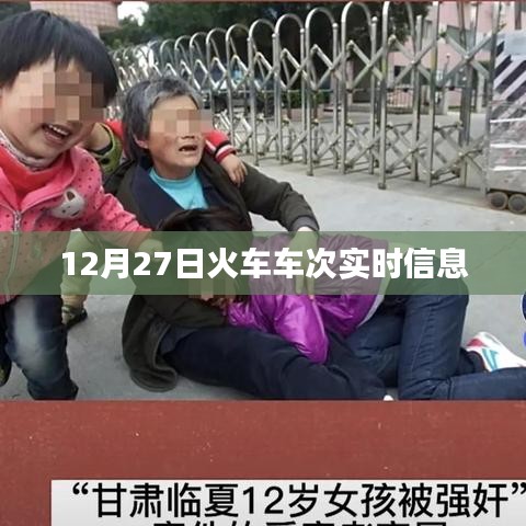 12月27日火车实时车次信息更新