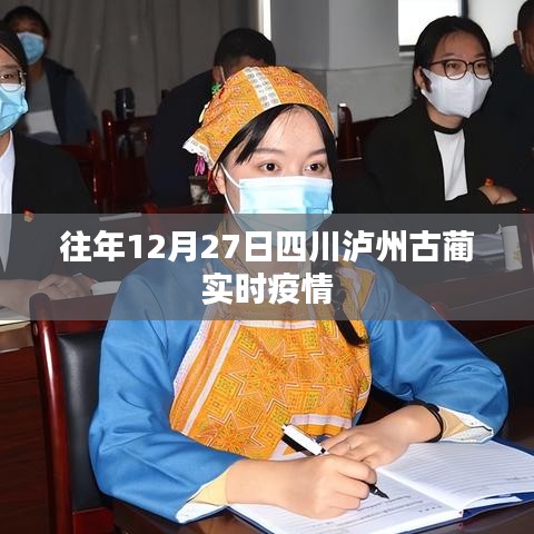 四川泸州古蔺实时疫情信息更新,历年12月27日数据回顾