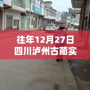 四川泸州古蔺实时疫情信息更新,历年12月27日数据回顾