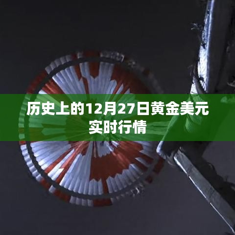 黄金美元实时行情回顾，历史上的12月27日数据解析