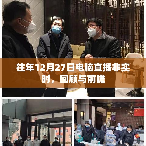 电脑直播回顾与展望,历年12月27日的非实时直播历程