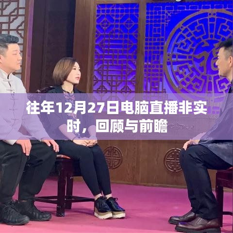 电脑直播回顾与展望，历年12月27日的非实时直播历程