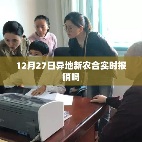 异地新农合实时报销情况解析,12月27日最新动态