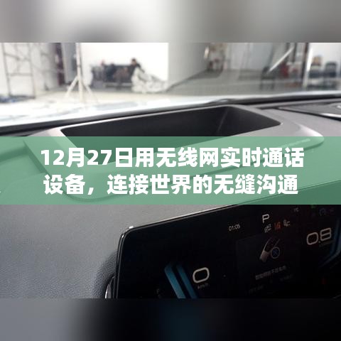 12月27日无线实时通话设备，无缝连接世界通话
