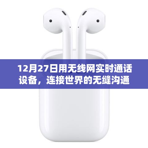 12月27日无线实时通话设备,无缝连接世界通话
