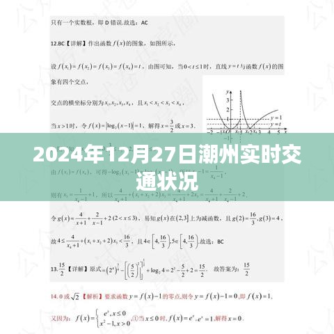 潮州实时交通状况(最新更新至2024年12月27日)