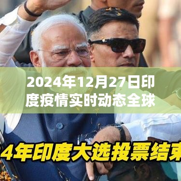 印度疫情最新动态,全球瞩目的实时更新(日期标注)