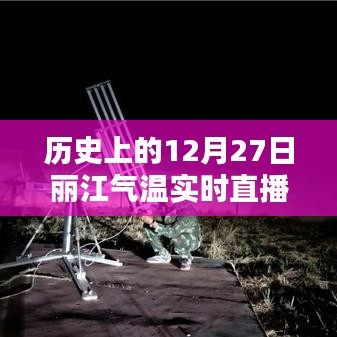 丽江气温直播,历史上的12月27日气温回顾