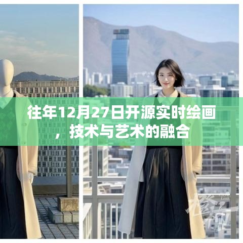 技术与艺术的完美融合,实时绘画开源盛会