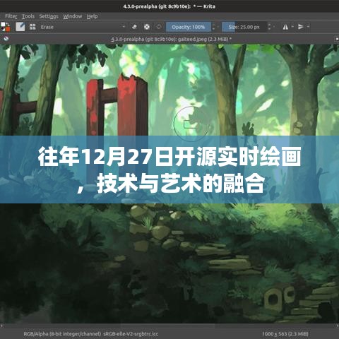 技术与艺术的完美融合,实时绘画开源盛会