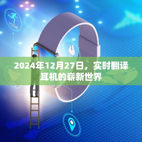 实时翻译耳机新世界，探索未来翻译技术的革新之路