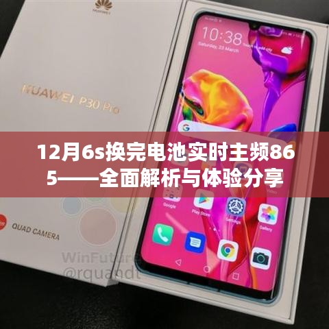 12月6s换电池后主频865，深度解析与体验报告