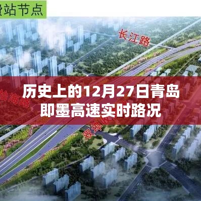 青岛即墨高速实时路况,历史上的今天路况回顾