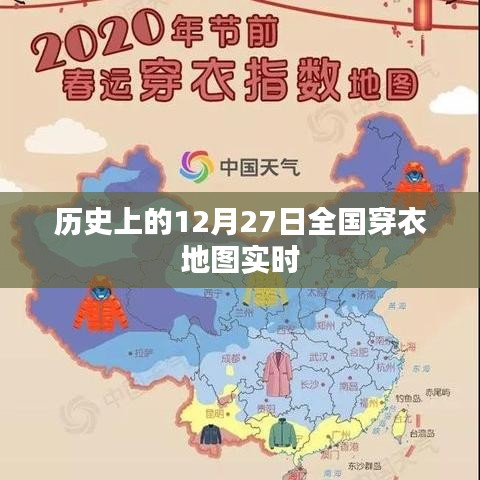 历史上的全国穿衣地图实时数据，揭秘12月27日时尚潮流