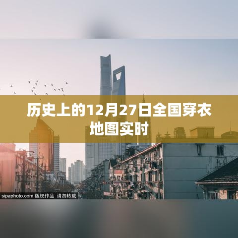 历史上的全国穿衣地图实时数据,揭秘12月27日时尚潮流