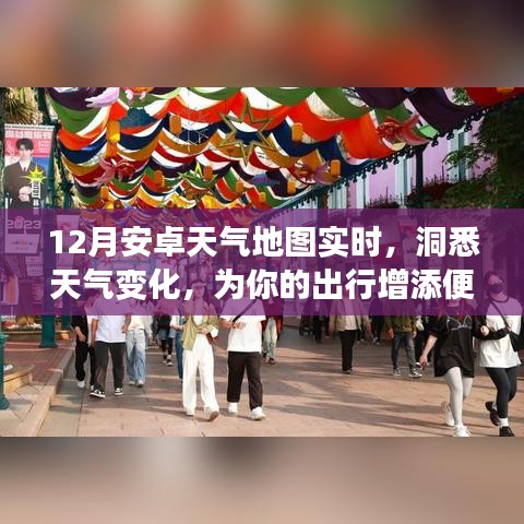 安卓天气地图实时更新，出行无忧