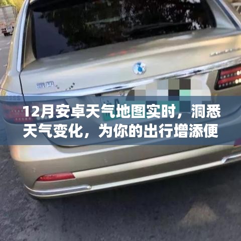 安卓天气地图实时更新,出行无忧