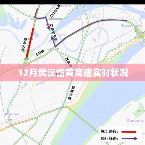 武汉岱黄高速最新实时路况（12月）