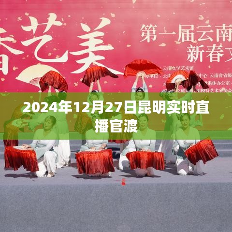 昆明官渡实时直播,探索官渡文化之旅