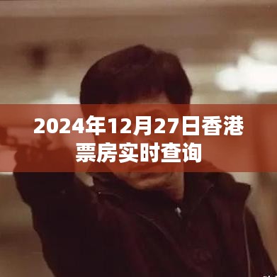 香港电影票房实时查询系统（最新更新）