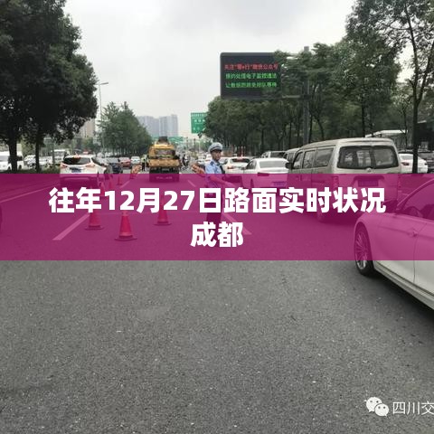 成都往年12月27日路面实时交通状况分析