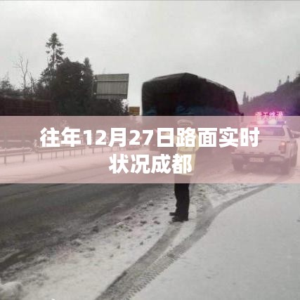 成都往年12月27日路面实时交通状况分析