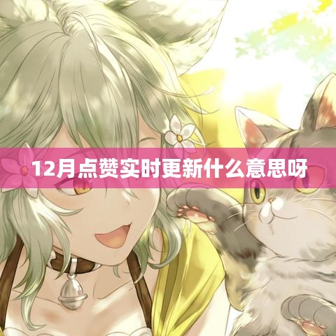 12月点赞实时更新的含义解析