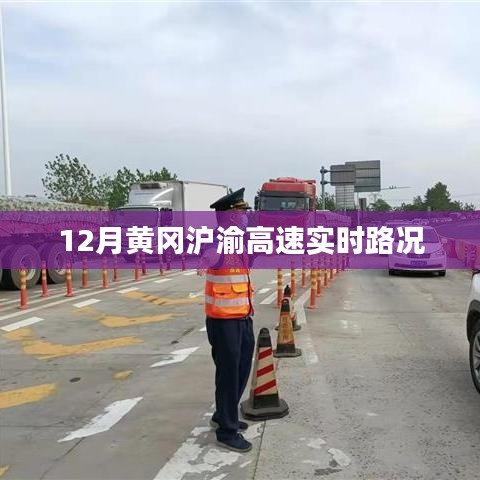 黄冈沪渝高速最新实时路况（12月）