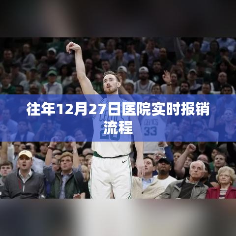 医院实时报销流程详解，往年12月27日操作指南