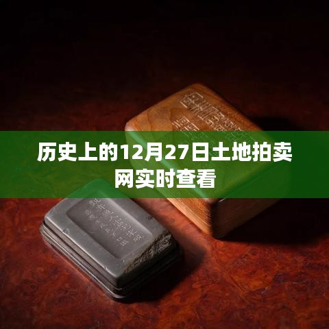 土地拍卖网实时查看尽在历史12月27日