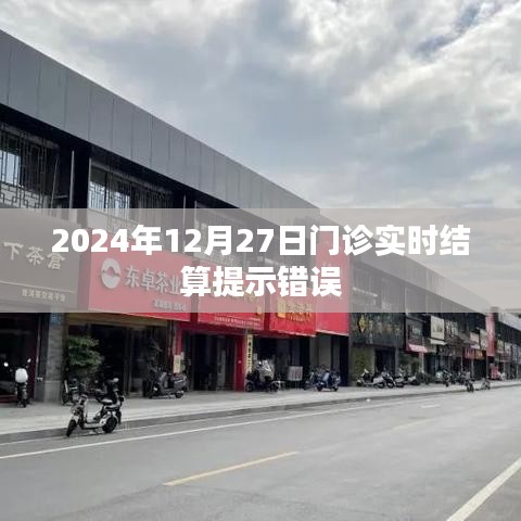 门诊实时结算提示错误处理指南（日期标注）