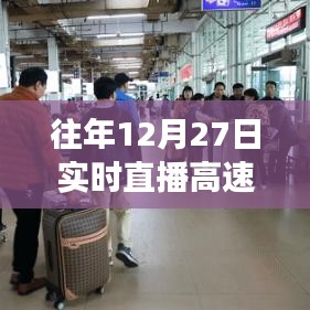 高速出口实时直播,归家路上的繁忙与温馨瞬间