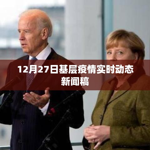 基层疫情实时动态新闻更新,最新动态报告(12月27日)