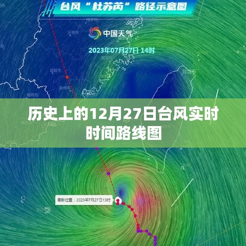 历史上的台风实时路线图，12月27日动态追踪