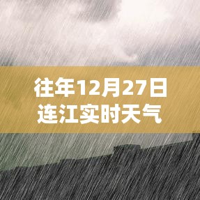 连江实时天气直播,历年12月27日天气回顾
