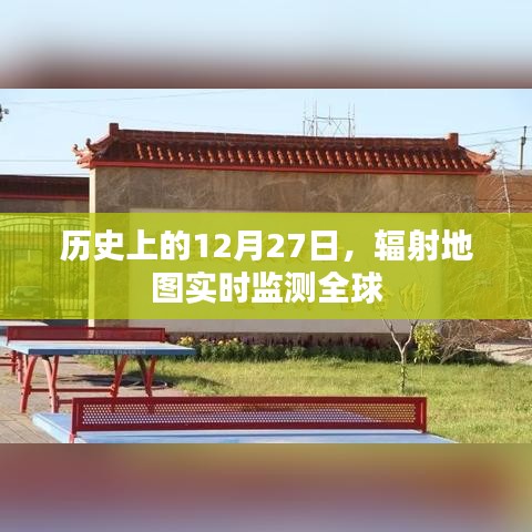 全球辐射地图实时监测,历史上的今天,12月27日