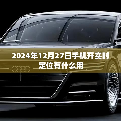 手机实时定位功能，应用场景与优势解析