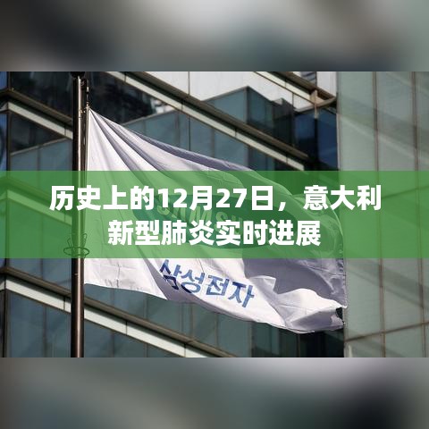 意大利新型肺炎实时进展,历史视角下的十二月二十七日观察