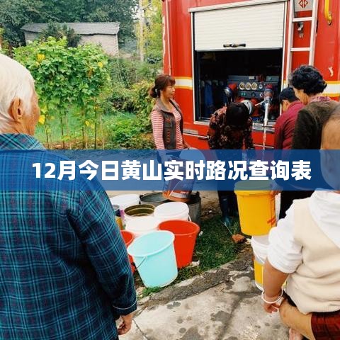 黄山今日实时路况查询表(最新更新)