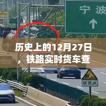铁路实时货车查询系统上线日期揭秘，历史上的今天回顾