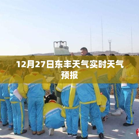 东丰天气预报实时更新，12月27日天气查询