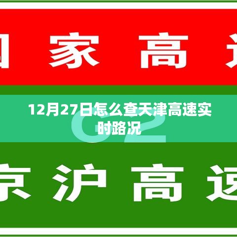 天津高速实时路况查询指南,12月27日路况速递
