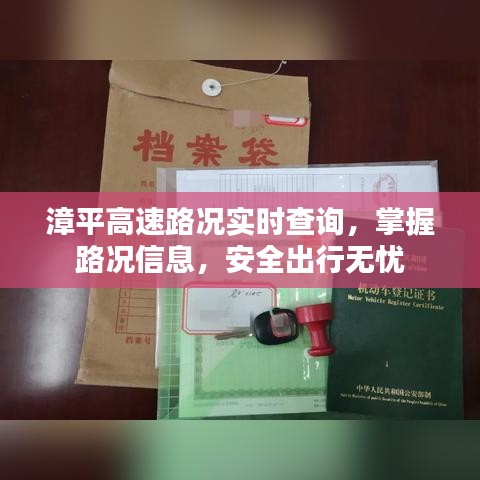漳平高速实时路况查询,安全无忧出行