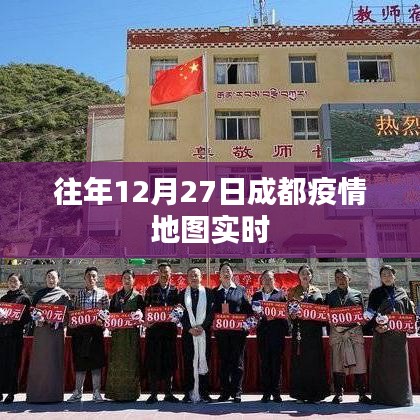成都往年12月27日疫情实时地图数据发布