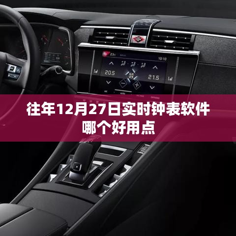 年终倒计时,热门实时钟表软件推荐,助你精准掌握时间