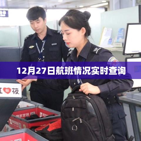 航班实时查询系统,掌握最新航班动态