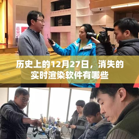 历史上的实时渲染软件消失记,揭秘12月27日那些消逝的足迹