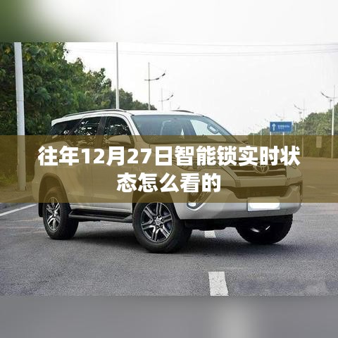 智能锁实时状态查看攻略,往年12月27日操作指南