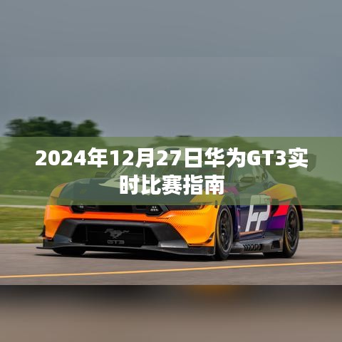 华为GT3实时比赛指南，2024年比赛日程全解析